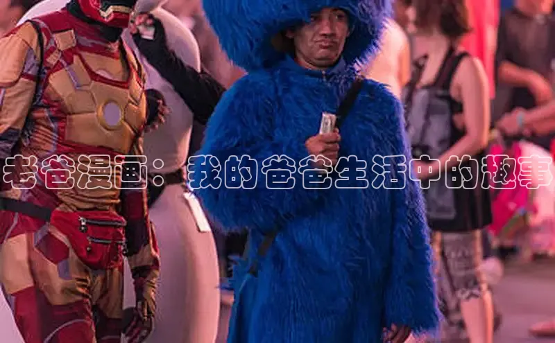老爸漫画：我的爸爸生活中的趣事